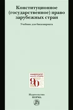 Конституционное (государственное) право зарубежных стран. Учебник для бакалавриата