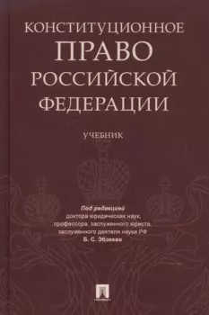 Конституционное право РФ. Уч