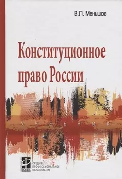 Конституционное право России