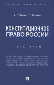 Конституционное право России. Практикум