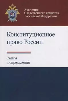 Конституционное право России. Схемы и определения