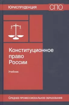 Конституционное право России. Учебник