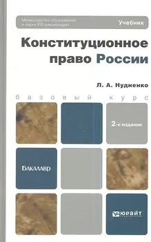 Конституционное право России Учебник для бакалавров 2-е издание исправленное и дополненное