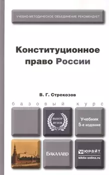 Конституционное право России Учебник для бакалавров 4-е издание переработанное и дополненное