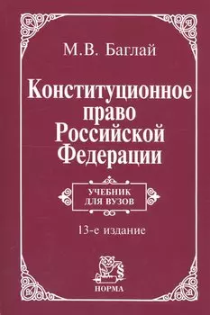 Конституционное право Российской Федерации: Учебник - 9-е изд.изм. и доп. (ГРИФ)