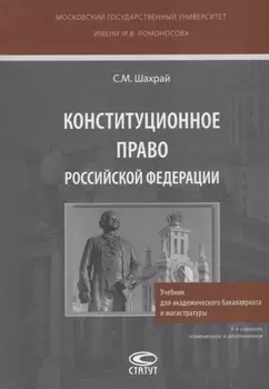 Конституционное право Российской Федерации. Учебник для академического бакалавриата и магистратуры