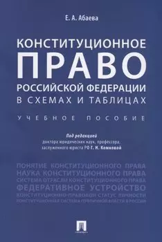Конституционное право Российской Федерации в схемах и таблицах : учебное пособие