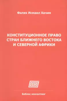 Конституционное право стран Ближнего Востока и Северной Африки (Алжир, Египет, Израиль, Иран, Кувейт, Марокко, АОЭ, Сирия)