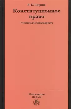 Конституционное право Учебник для бакалавриата