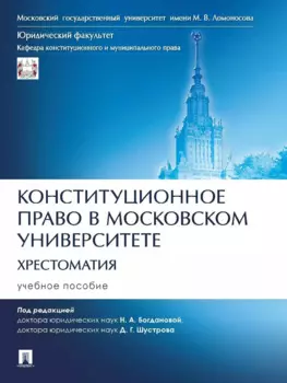 Конституционное право в Московском университете. Хрестоматия. Учебное пособие