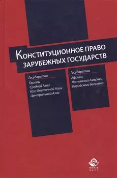 Конституционное право зарубежных государств