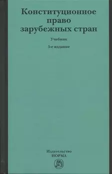 Конституционное право зарубежных стран