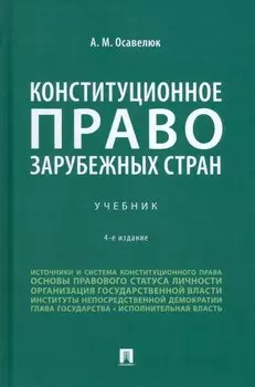 Конституционное право зарубежных стран: учебник