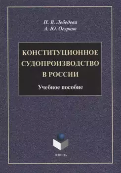 Конституционное судопроизводство в России: учебное пособие
