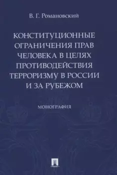 Конституционные ограничения прав человека в целях противодействия терроризму в России и за рубежом. Монография