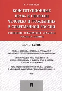 Конституционные права и свободы человека и гражданина в современной России Концепция ограничения механизм охраны и защиты Монография