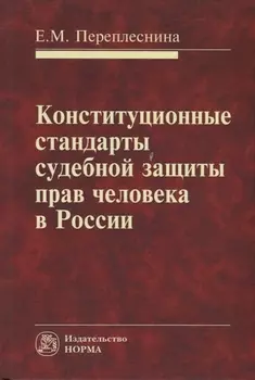Конституционные стандарты судебной защиты прав человека в России
