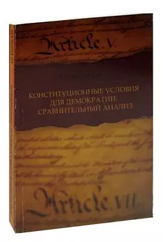 Конституционные условия для демократии. Сравнительный анализ