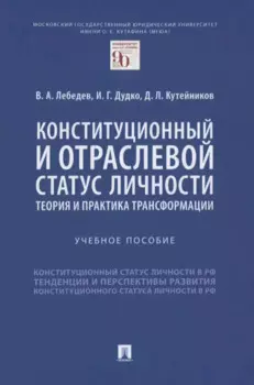 Конституционный и отраслевой статус личности: теория и практика трансформации. Учебное пособие