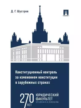 Конституционный контроль за изменением конституции в зарубежных странах. Монография. В 2-х томах. Том 1