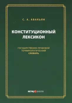 Конституционный лексикон (м) Авакьян