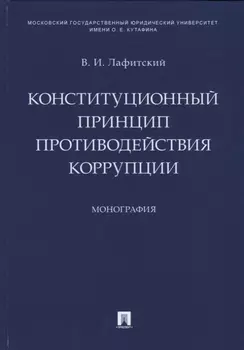 Конституционный принцип противодействия коррупции. Монография.-М.:Проспект,2019.