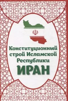 Конституционный строй Исламской Республики Иран