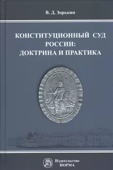 Конституционный Суд России доктрина и практика Монография (Зорькин)