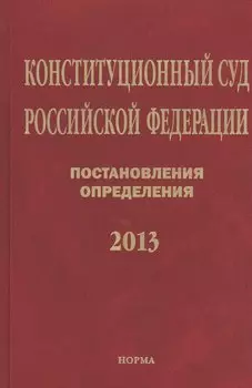 Конституционный суд Российской Федерации. Постановления. Определения. 2013