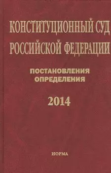 Конституционный суд Российской Федерации. Постановления. Определения. 2014
