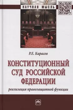 Конституционный Суд Российской Федерации. Реализация правозащитной функции