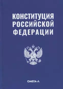 Конституция Российской Федерации