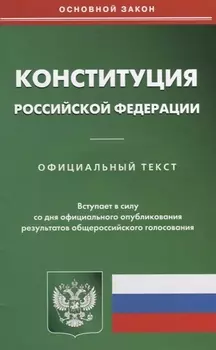 Конституция Российской Федерации