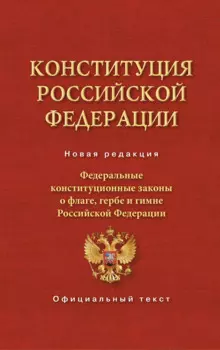 Конституция Российской Федерации. Федеральные конституционные законы о флаге, гербе и гимне