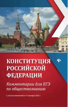 Конституция Российской Федерации: комментарии для ЕГЭ по обществознанию
