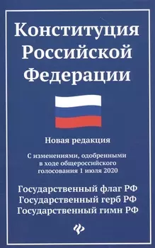 Конституция Российской Федерации: Новая редакция. С изменениями, одобренными в ходе общероссийского голосования 1 июля 2020 года