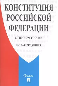 Конституция Российской Федерации с гимном России Новая редакция