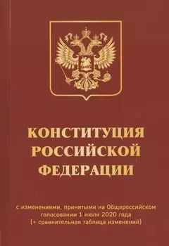 Конституция Российской Федерации с изменениями принятыми на Общероссийском голосовании 1 июля 2020 года сравнительная таблица изменений