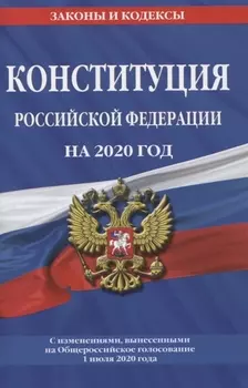 Конституция Российской Федерации С изменениями вынесенными на Общероссийское голосование 1 июля 2020 года
