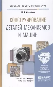 Конструирование деталей механизмов и машин Учебное пособие для академического бакалавриата