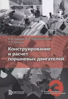 Конструирование и расчет поршневых двигателей