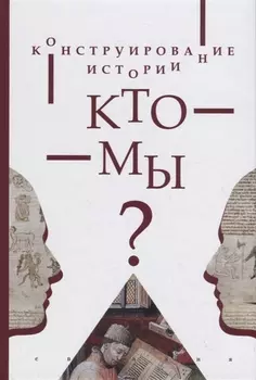Конструирование истории. Кто мы?