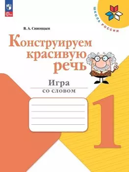 Конструируем красивую речь. 1 класс. Игра со словом. Учебное пособие