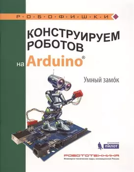 Конструируем роботов на Arduino Умный замок