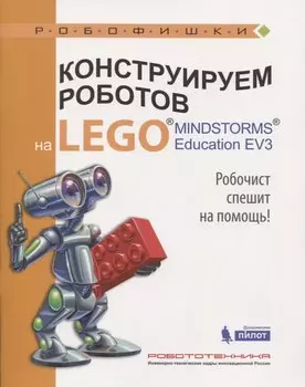Конструируем роботов на LEGO® MINDSTORMS® Education EV3. Робочист спешит на помощь!