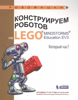 Конструируем роботов на LEGO® MINDSTORMS® Education EV3. Который час?