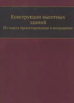 Конструкции высотных зданий