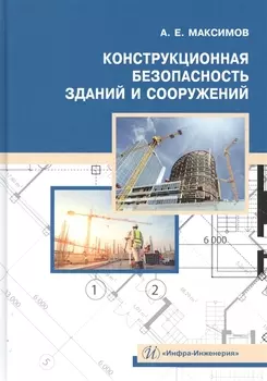 Конструкционная безопасность зданий и сооружений. Учебное пособие