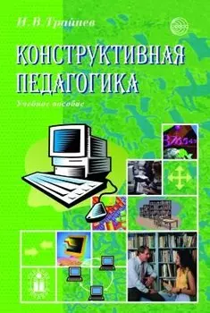 Конструктивная педагогика. Учебное пособие