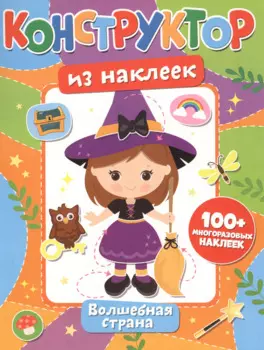 Конструктор из наклеек. Волшебная страна